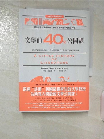 【書寶二手書T4／少年童書_B6E】文學的40堂公開課：從神話到當代暢銷書，文學如何影響我們、帶領我們理解這個世界_約翰．薩德蘭,  章晉唯