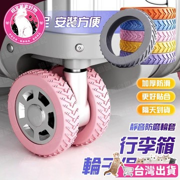 🔥加寬加厚 防滑耐磨🔥車輪靜音套 行李箱輪子保護套 行李箱防滑減震 靜音萬向輪車用 拉桿箱輪子保護 嬰兒車旅行箱通用