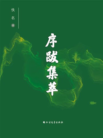 【電子書】序跋集萃