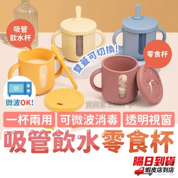 吸管水杯 兩用學習杯 學飲杯 學習水杯 兒童吸管杯 寶寶零食杯 零食盒 零食杯 點心碗 防漏零食杯 二合一零食杯