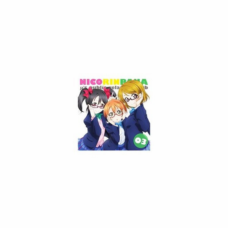 ラブライブ M ｓ広報部 にこりんぱな ｖｏｌ ３ 通販 Lineポイント最大0 5 Get Lineショッピング