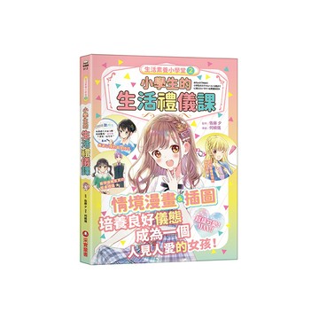 生活素養小學堂(2)小學生的生活禮儀課