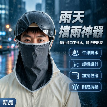 桃園出貨✨ 防雨面罩遮雨帽騎電動車防雨防風帽男女護臉擋雨帽防水面罩