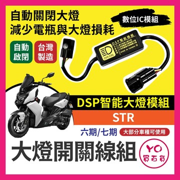 宏佳騰 STR 黑豹DSP 大燈開關線組 大燈關閉 免全時 STR改裝 免全時點燈線組 直上 六期改五期 七期改五期