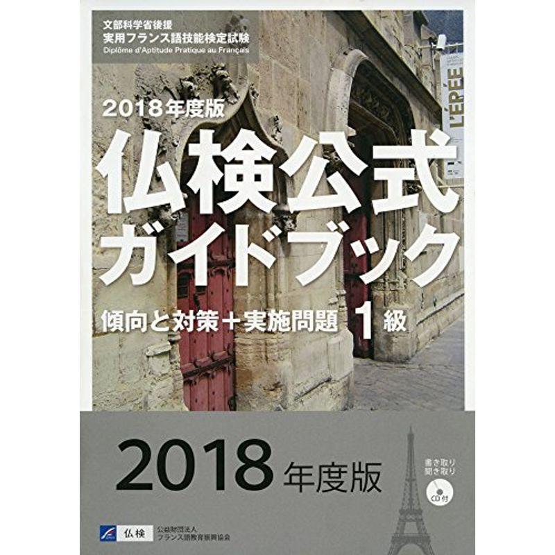 実用フランス語技能検定試験 2018年度版1級仏検公式ガイドブック 傾向と対策 実施問題