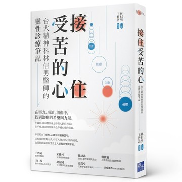 接住受苦的心：台大精神科林信男醫師的靈性診療筆記【二手書_良好】TAAZE讀冊生活