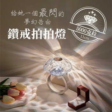 鑽戒夜燈 求婚禮物 小夜燈 凡事良選 鑽石拍拍燈 3種燈色 床頭燈 週年告白 情侶氣氛燈 11CM