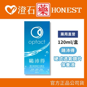 現貨 鷗沛得 硬式透氧鏡片保養液 120ml/瓶 澄石藥局✚實體店面