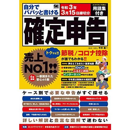 翔泳社 自分でパパッと書ける確定申告 令和3年3月15日締切分