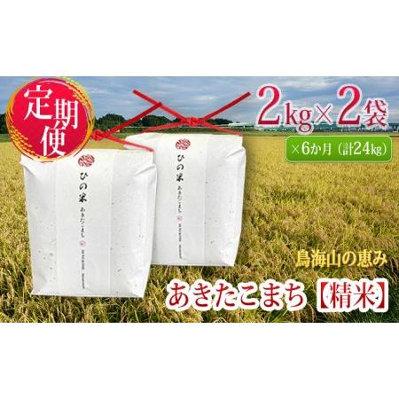 ふるさと納税 《定期便》4kg×6ヶ月 秋田県産 あきたこまち 精米 2kg×2袋 神宿る里の米「ひの米」（お米 小分け） 秋田県にかほ市