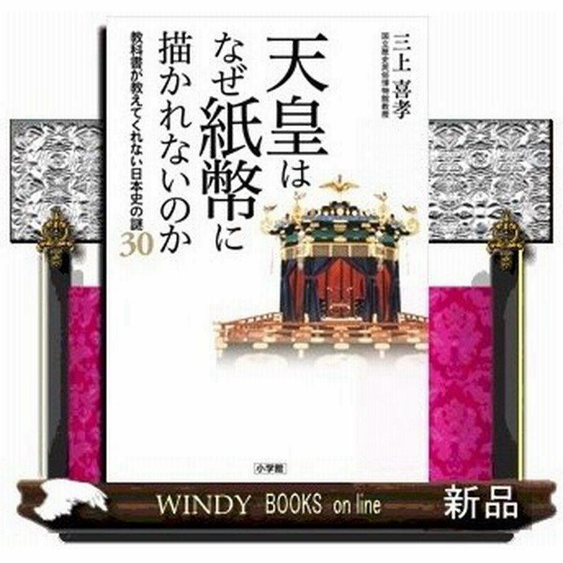 天皇はなぜ紙幣に描かれないのか 出版社 小学館 著者 三上喜孝 内容 なぜ 電話もインターネットもなかった江戸時代に 全国的に同じ 通販 Lineポイント最大0 5 Get Lineショッピング