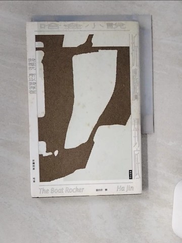 【書寶二手書T4／翻譯小說_UVM】折騰到底_哈金