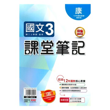 明霖國中課堂筆記康版國文2上