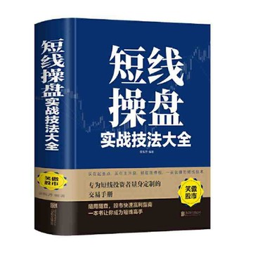 正版有貨🔥短線操盤實戰技法大全(新版）