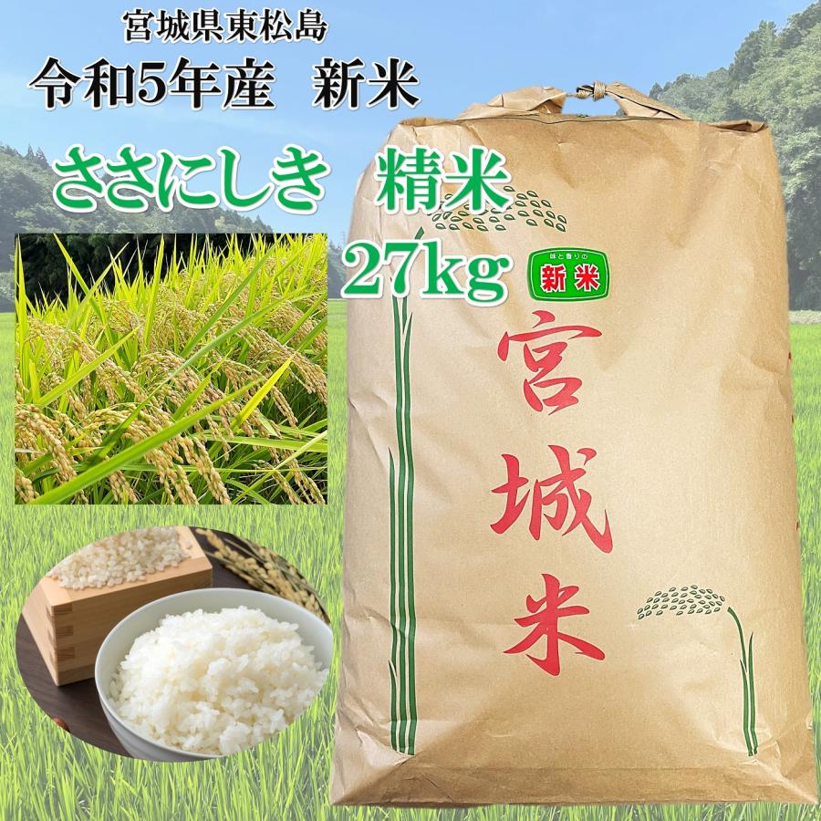 令和５年産 新米 宮城 ささにしき 精米 ２７ｋｇ ササニシキ宮城県産 2023年産