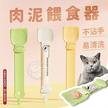 【小狐狸寵物】肉泥餵食器 寵物用品 寵物湯匙 肉泥專用 貓零食 餵食神器 食勺 貓咪肉泥 肉泥勺 肉泥擠壓器 貓咪餵食器