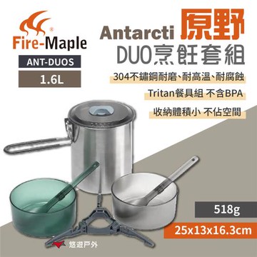 【FIREMAPLE 火楓】 Antarcti 原野DUO烹飪套組 ANT-DUOS 不鏽鋼鍋 鍋具組 野炊 悠遊戶外