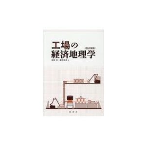 工場の経済地理学 松原宏