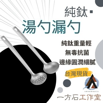 【一方石】純鈦 湯勺 漏勺 隔日配 銀灰色 24cm 露營家用 烹飪湯品 適合露營族與家庭主婦 抗菌防鏽輕量 TA1純鈦