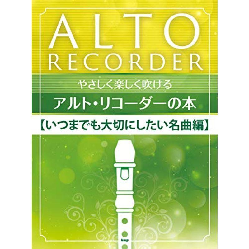 やさしく楽しく吹けるアルト・リコーダーの本いつまでも大切にしたい名曲編 (楽譜)