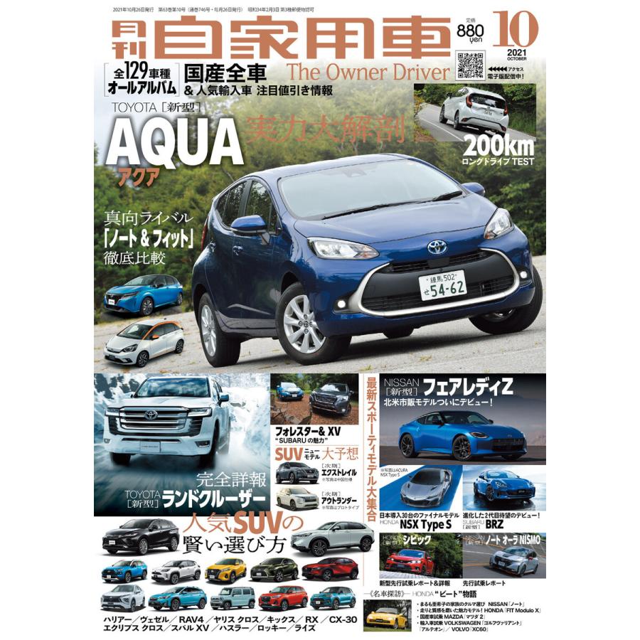 月刊自家用車2021年10月号 電子書籍版   編:月刊自家用車編集部