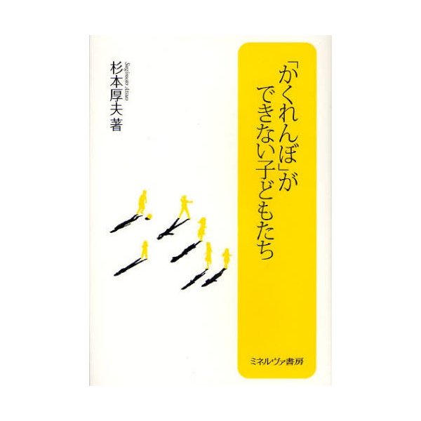 かくれんぼ ができない子どもたち 杉本厚夫