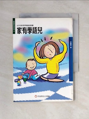 【書寶二手書T1／親子_X3Q】家有學語兒(問題篇)_林麗英