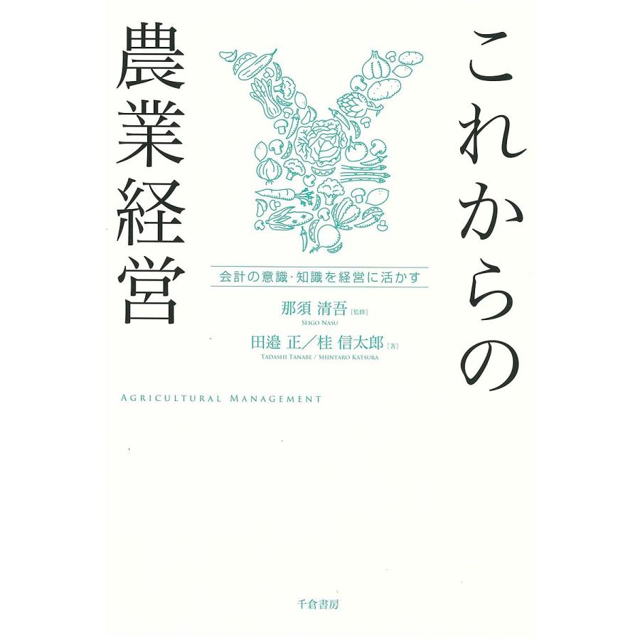 これからの農業経営 会計の意識・知識を経営に活かす