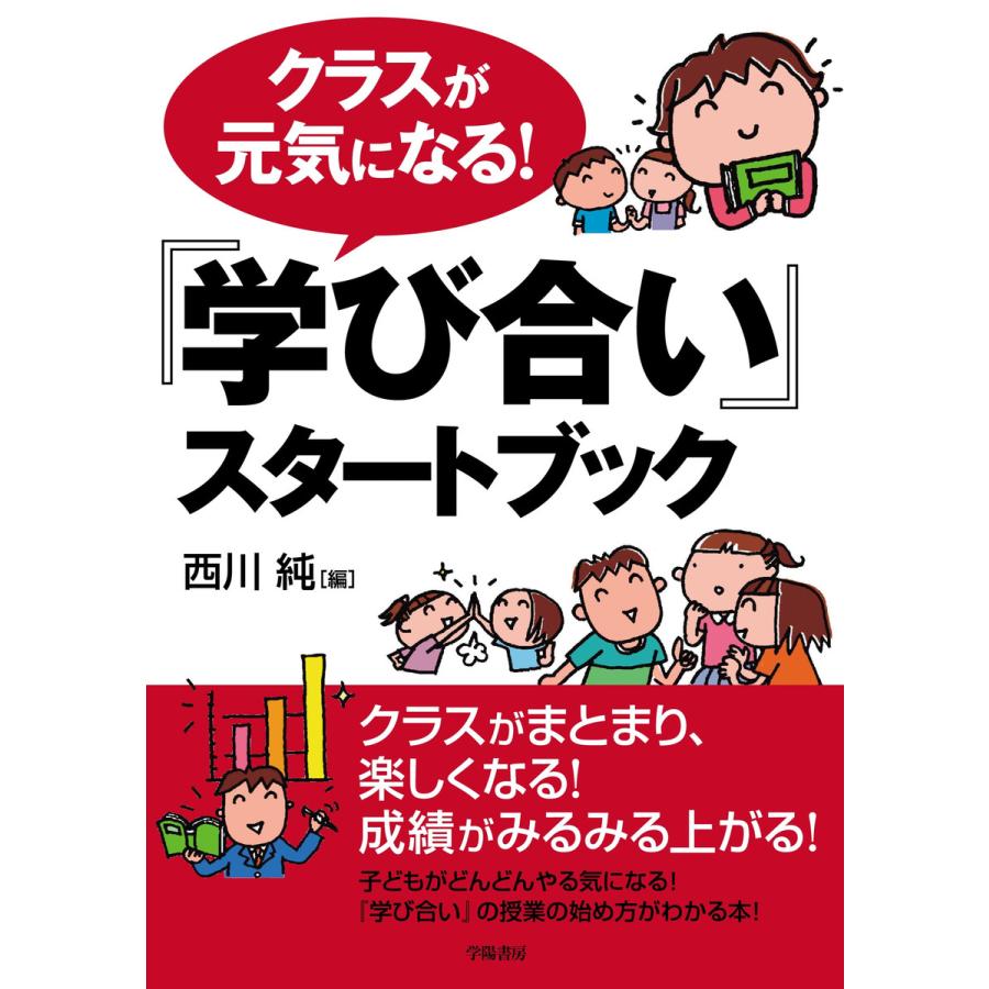 クラスが元気になる 学び合い スタートブック