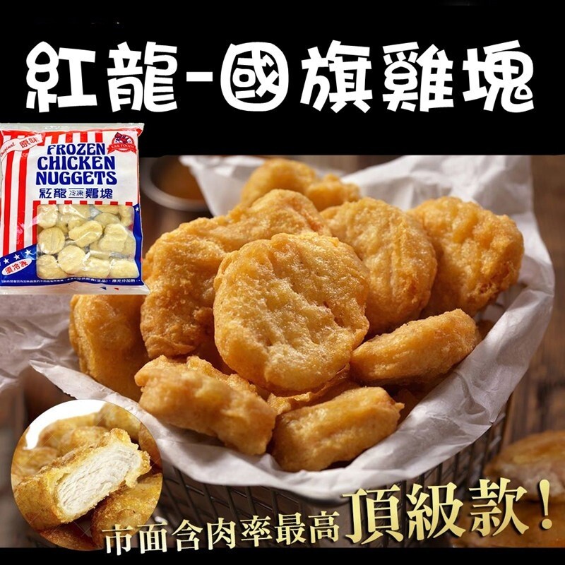 極鮮配紅龍國旗雞塊 約50塊/1000g/包