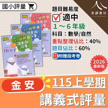 【現貨】金安國小 小統領講義式評量 數學/自然 1-6年級 (115上) | 國小數學評量 / 素養提升 / 附贈段考卷