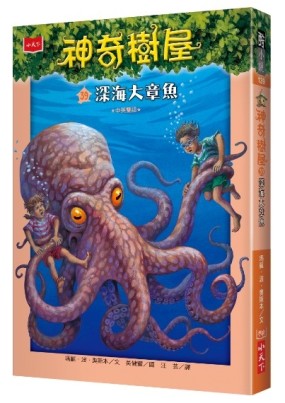神奇樹屋（39）：深海大章魚[二手書_良好]