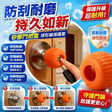 免運🚀矽膠門把套 球形鎖保護套 防靜電防滑 圓形鎖手柄套 防撞保護 臥室房門 防滑握把 門鎖套 防撞套 防滑套 防靜電