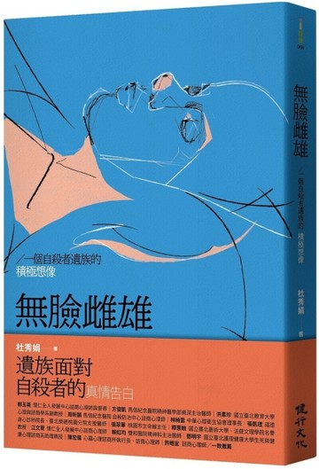 無臉雌雄：一個自殺者遺族的積極想像【二手書_良好】TAAZE讀冊生活