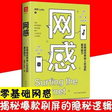 【博雅堂】網感：在網絡世界受人歡迎的基本能力 升級妳對網絡行爲邏輯及思考方式的認知 一本新媒體人廣告營銷人的必讀書 簡中