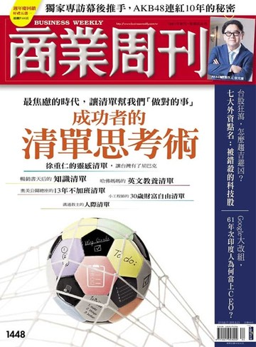 【電子書】商業周刊 第1448期 成功者的清單思考術