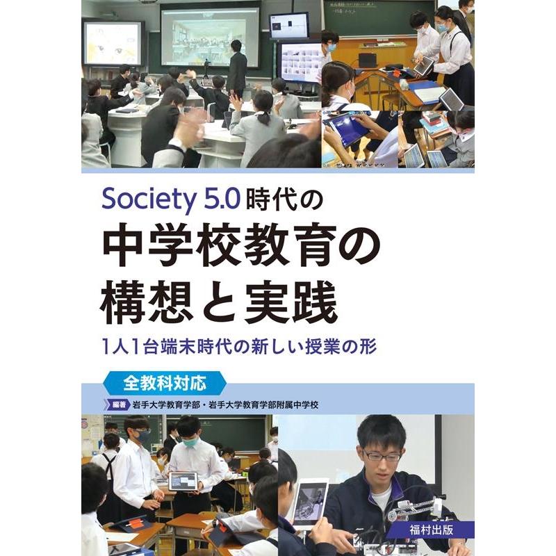 Society5.0時代の中学校教育の構想と実践 1人1台端末時代の新しい授業の形 全教科対応