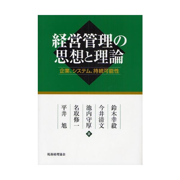 経営管理の思想と理論 企業,システム,持続可能性