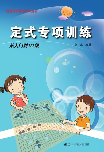 【電子書】定式专项训练·从入门到10级