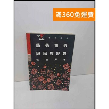 【雷根360免運】【送贈品】藝術電影與民族經典 #7成新 #八成新【Q-E618】
