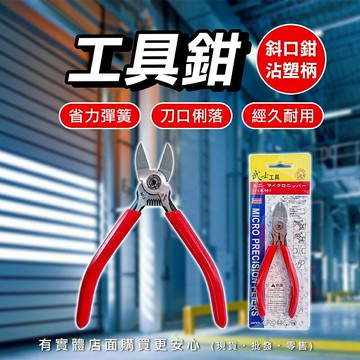 【現貨】斜口鉗 工具鉗 鉗子 塑膠鉗 5吋 6吋 五金工具 手工具 手工藝DIY必備 手作材料 沾塑柄 柚柚的店