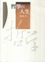 哲學與人生  吳進安 2010 五南