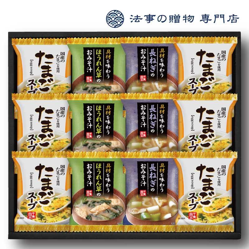 香典返し 品物 3000円 食品 フリーズドライ 具材味わうおみそ汁＆たまごスープ 法事 お返し お供え物