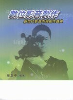 數位影音製作 : 新世代影音內容創作寶典 (2版) 蔡念中 2011 五南