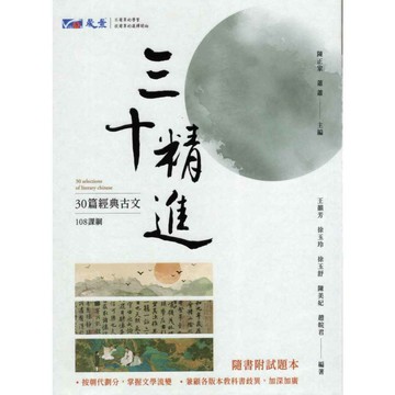 [晟景高中](108課綱) 三十精進-30篇經典古文 高中國文文言文