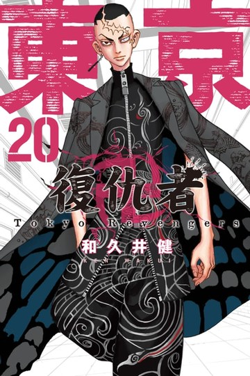 【電子書】東京卍復仇者 (20)