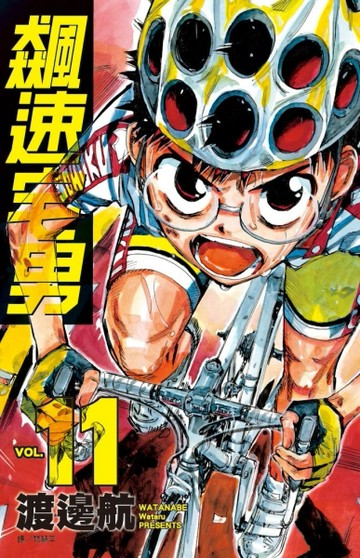 飆速宅男（11）[二手書_全新]