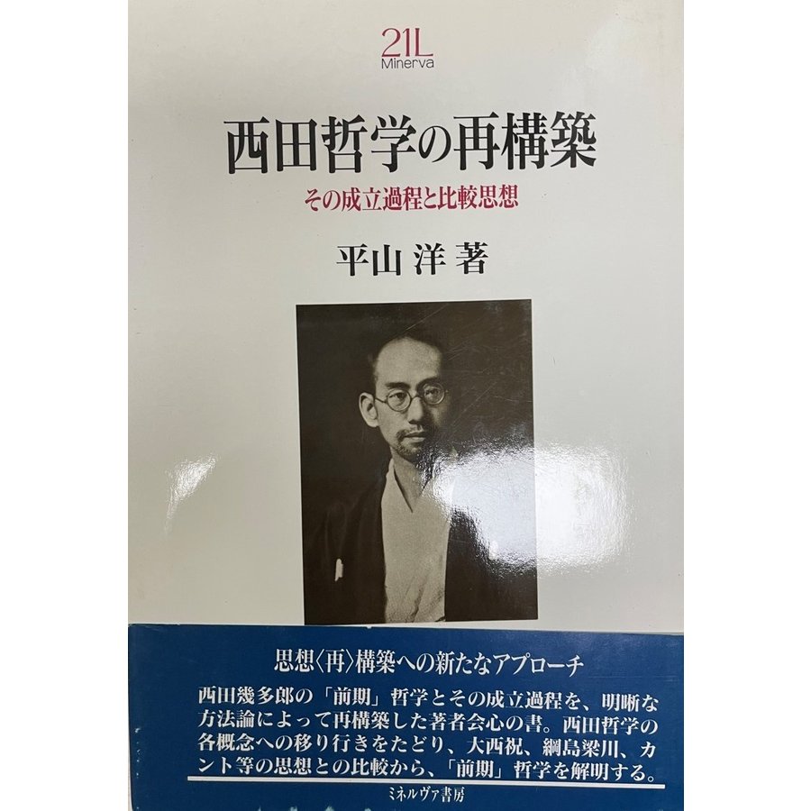 西田哲学の再構築 その成立過程と比較思想