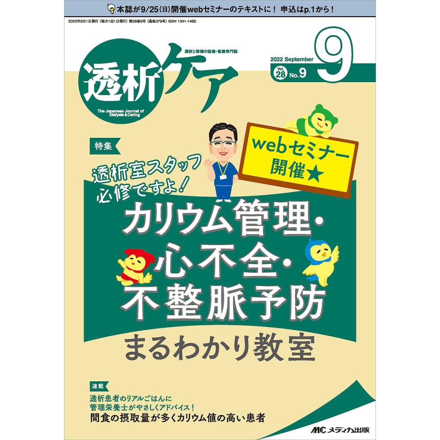 透析ケア 透析と移植の医療・看護専門誌 第28巻9号