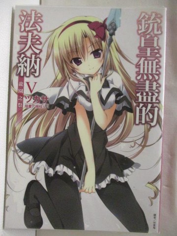 【書寶二手書T5／一般小說_WEP】銃皇無盡的法夫納V龍園之祭_輕小說